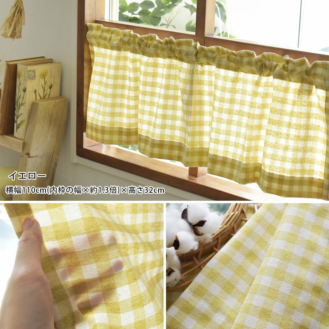 カフェカーテン】1cmサイズの定番ギンガムチェック| カーテン通販専門