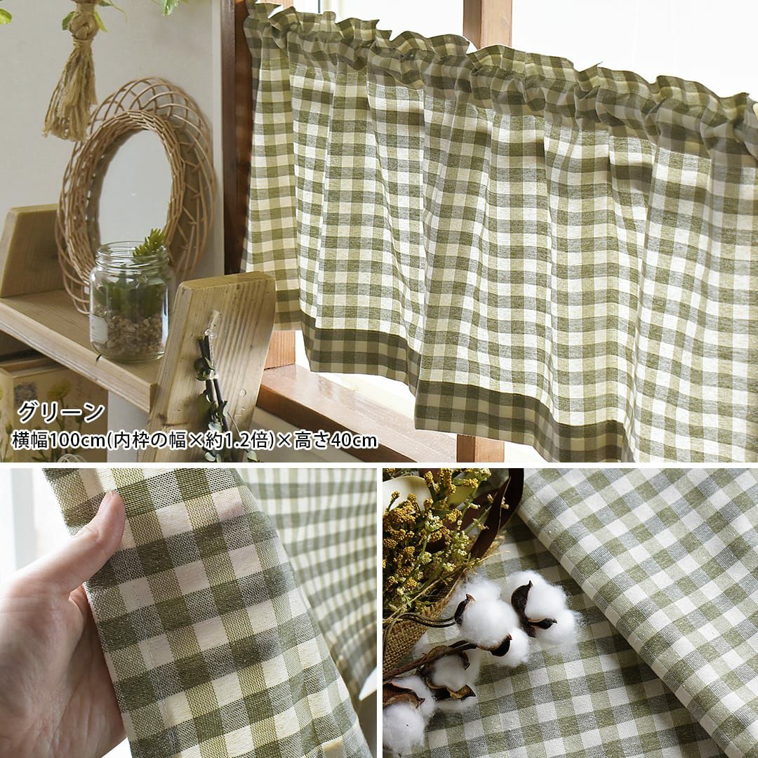 カフェカーテン】1cmサイズの定番ギンガムチェック| カーテン通販専門