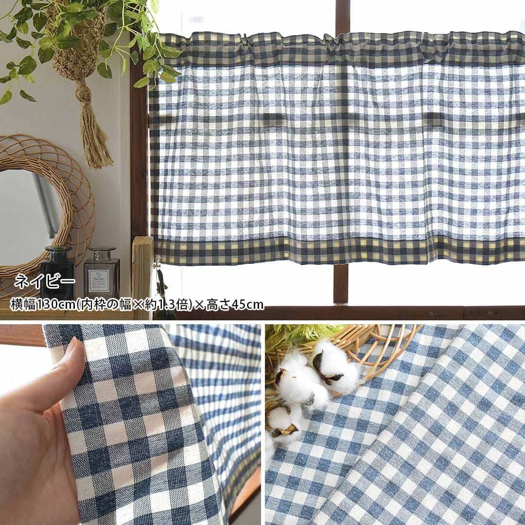 カフェカーテン】1cmサイズの定番ギンガムチェック| カーテン通販専門