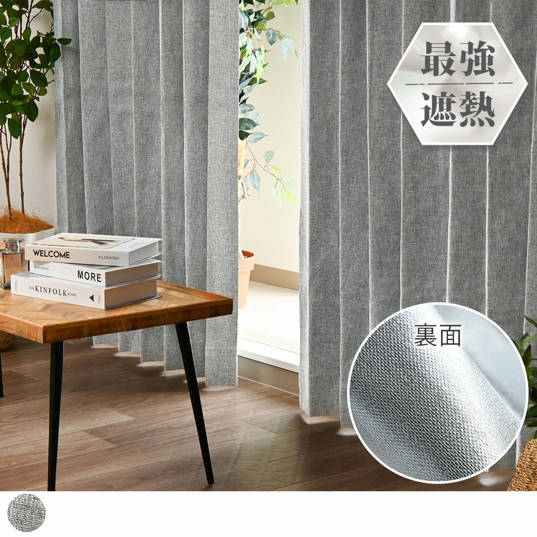 完全遮光・遮熱カーテン ハイパーブロック（グレー） | カーテン通販