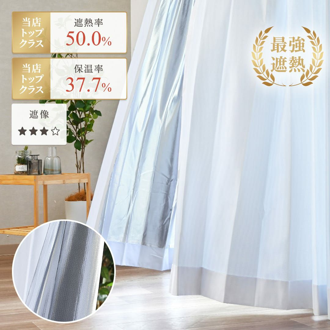 遮熱レースカーテン サーモヴェール | カーテン通販専門店カーテンズ