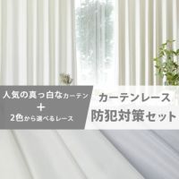 大人気の白い1級遮光・防炎カーテン＆プライバシー・防炎レース