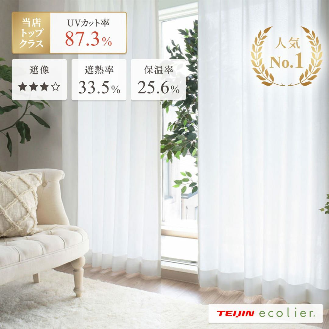 不動の人気商品！昼も夜も安心の見えにくいレースカーテン | カーテン