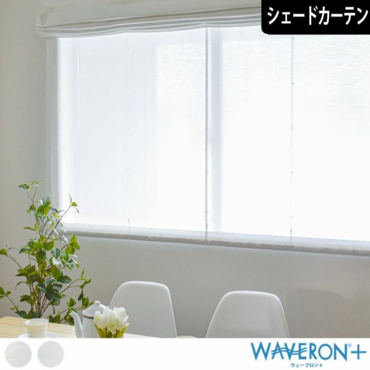 遮像・UVカット・採光のウェーブロンプラスを使用。防炎ボイルレース