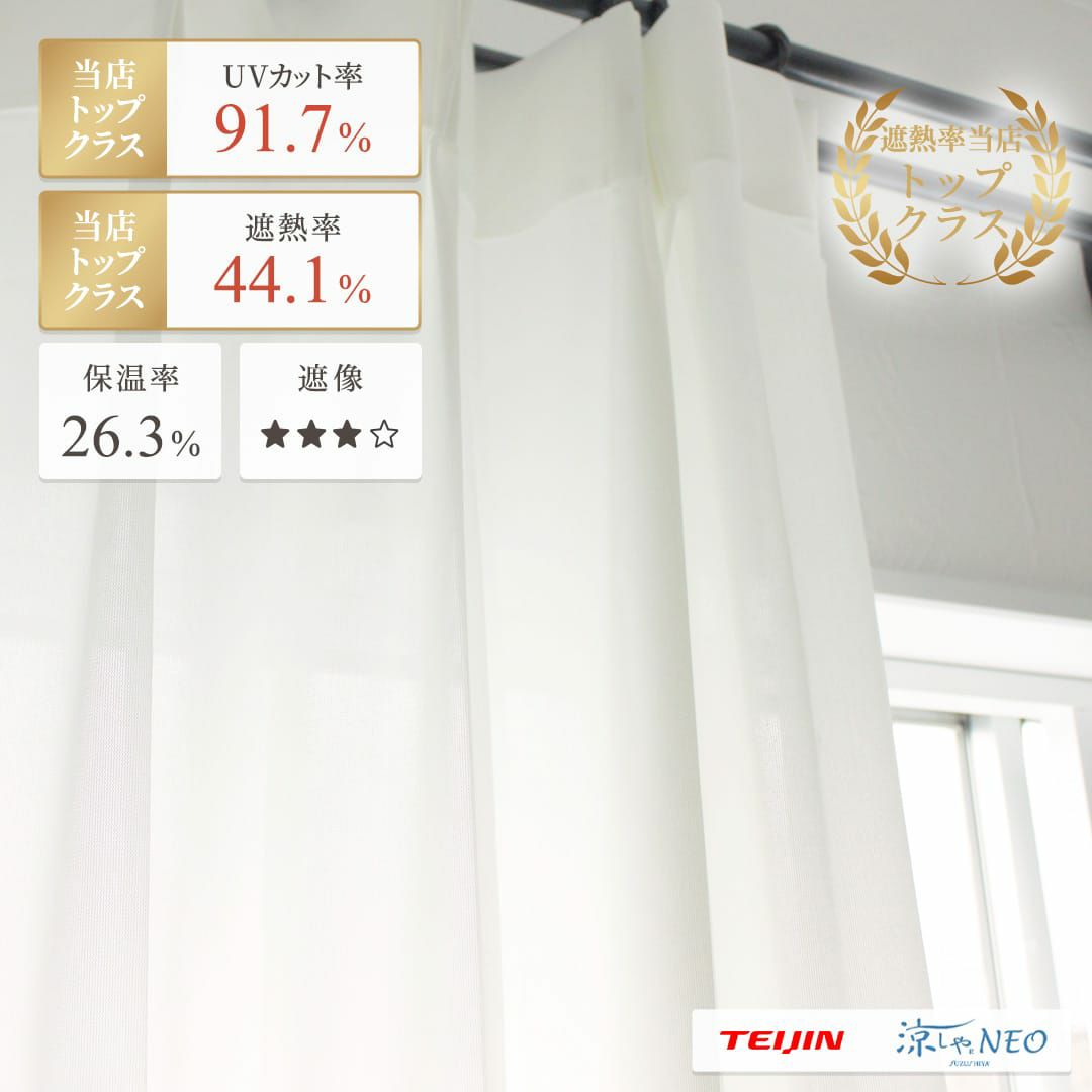 遮熱率は当店No.1！UVカット率・保温率もトップクラスのレースカーテン