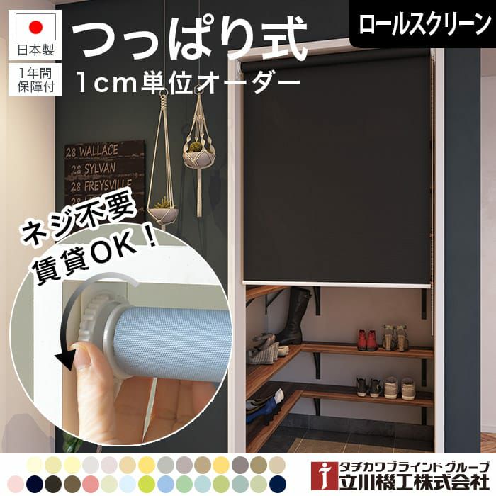 つっぱりロールスクリーン UVカット つっぱり ロールスクリーン 非遮光 採光 UVカット 1mm単位 オーダー
