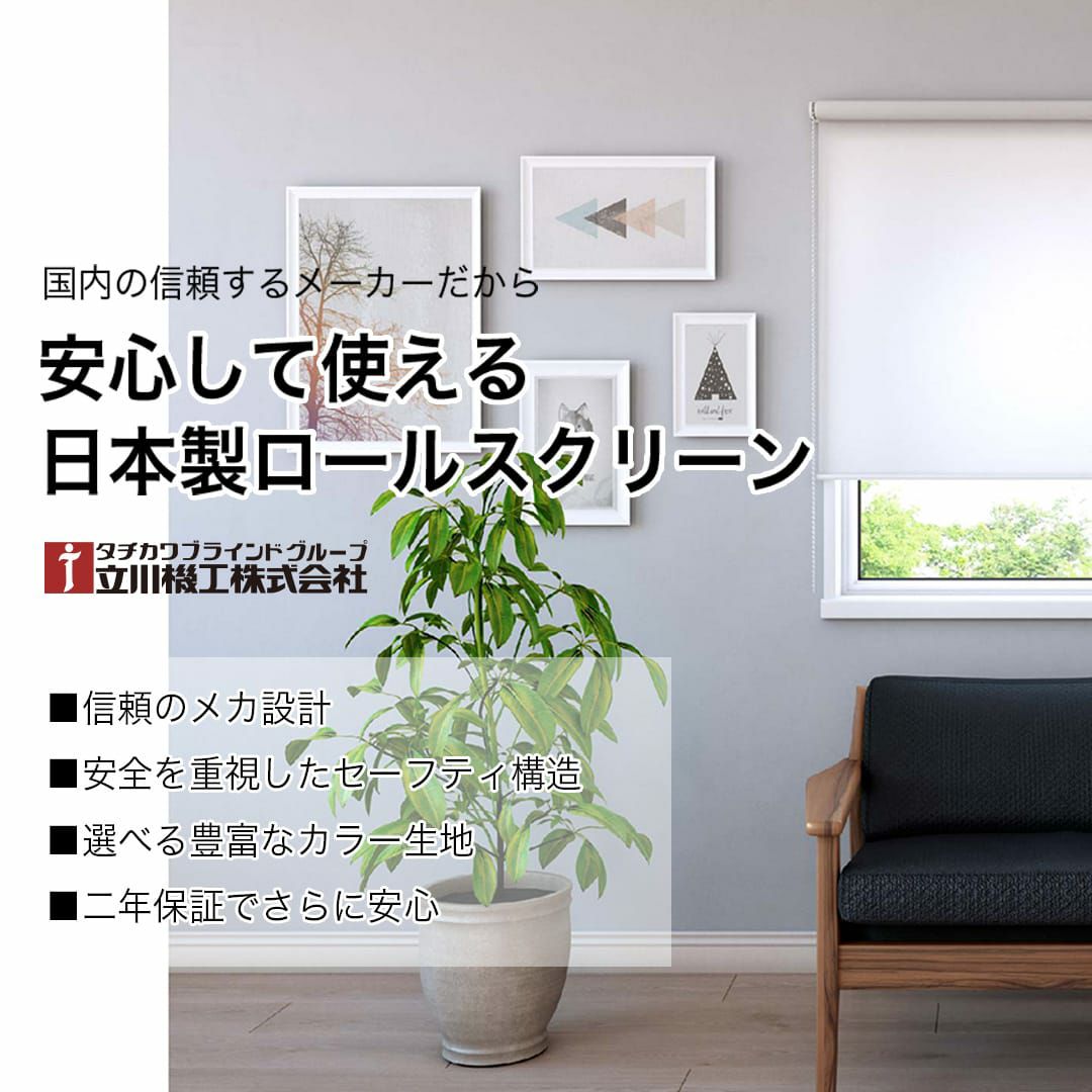 30色から選べるつっぱりロールスクリーン｜ カーテンズ