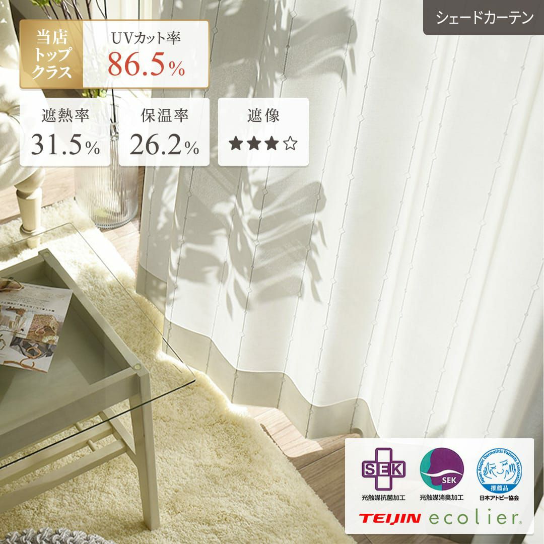 光触媒で消臭抗菌効果のあるレースシェードカーテン | カーテン通販