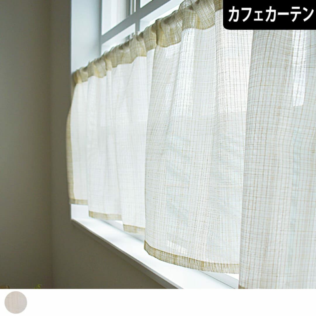 麻風ミラーレースカフェカーテン | カーテン通販専門店カーテンズ