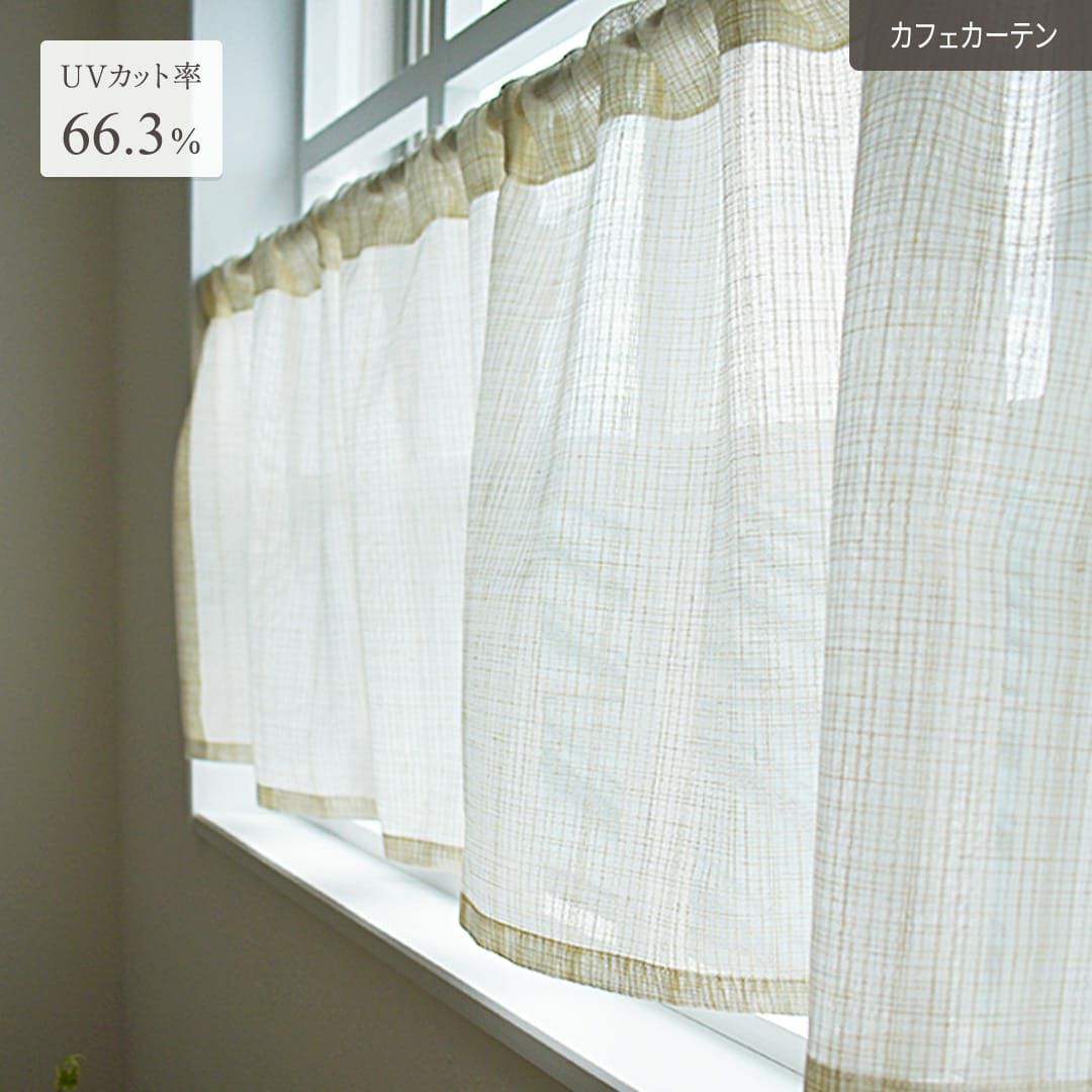 麻風ミラーレースカフェカーテン | カーテン通販専門店カーテンズ