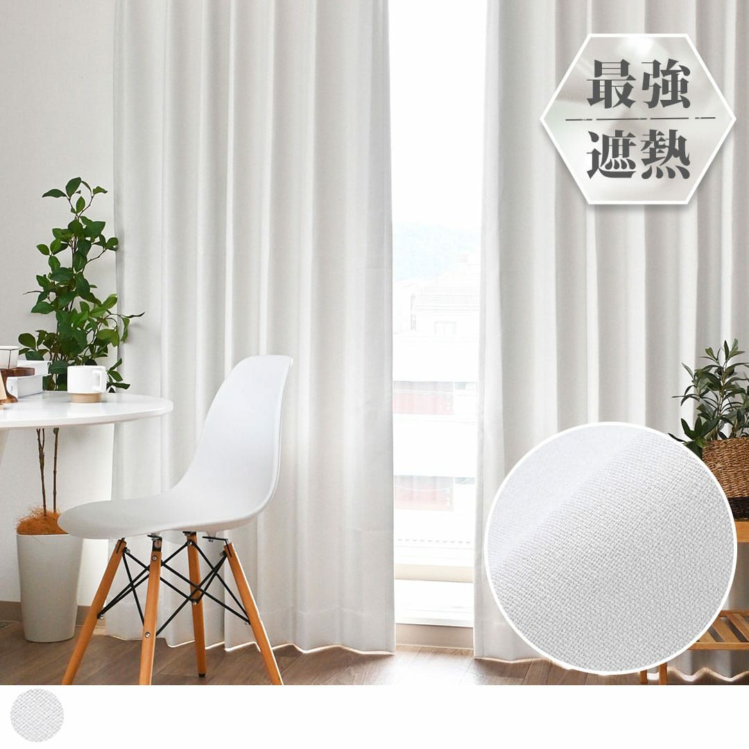アクリル樹脂ボンディング加工の白い完全遮光・遮熱・防音カーテン