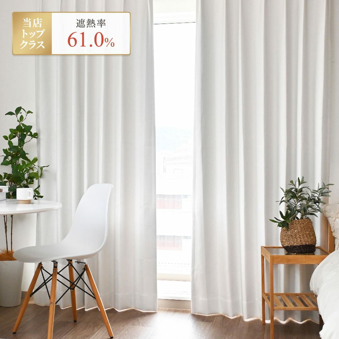 アクリル樹脂ボンディング加工の白い完全遮光・遮熱・防音カーテン