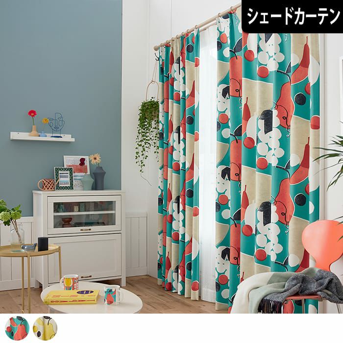 北欧・遮光カーテン】フルーツフルーツ| カーテン通販専門店カーテンズ