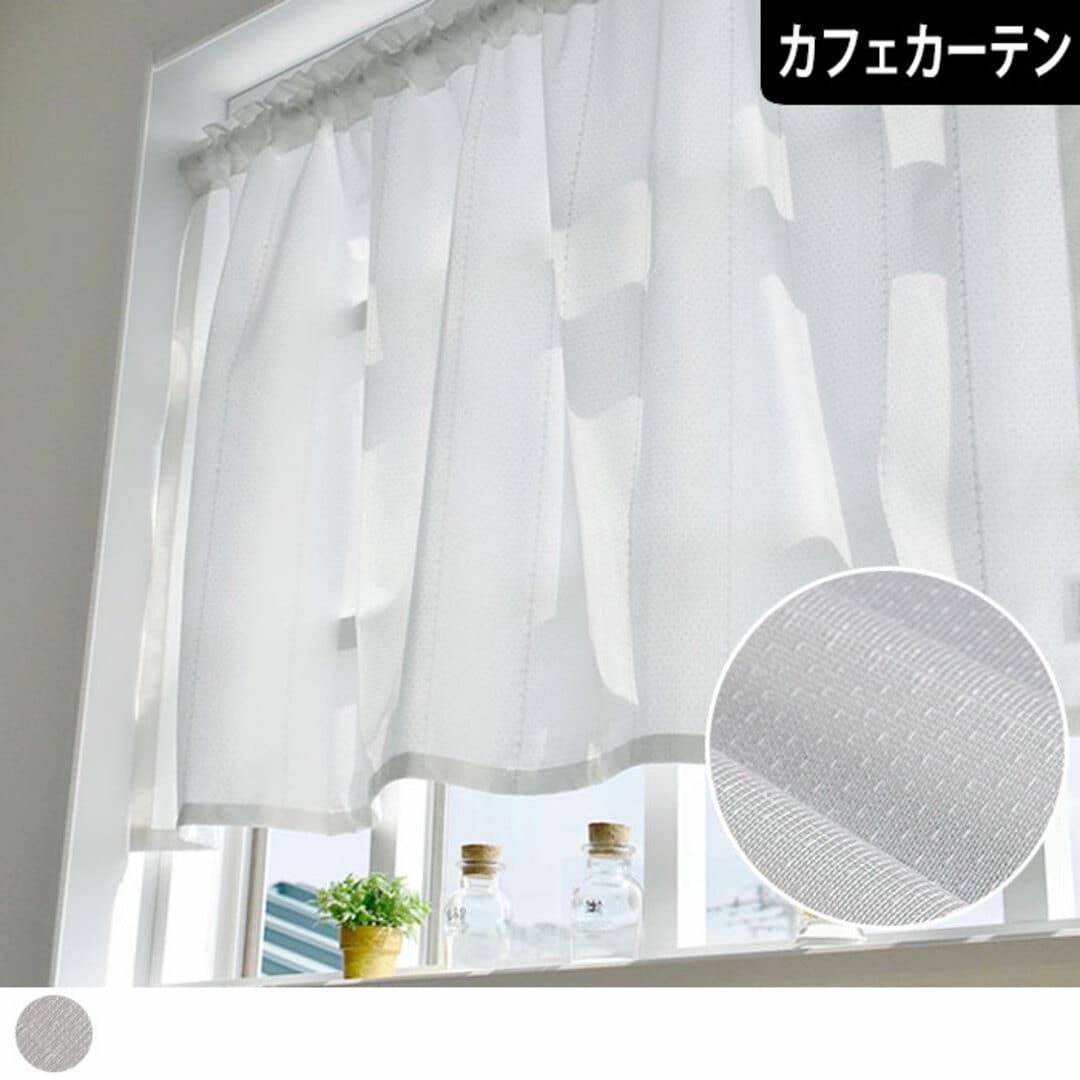レースカフェカーテン】防音・遮像・遮熱のプライバシーレース