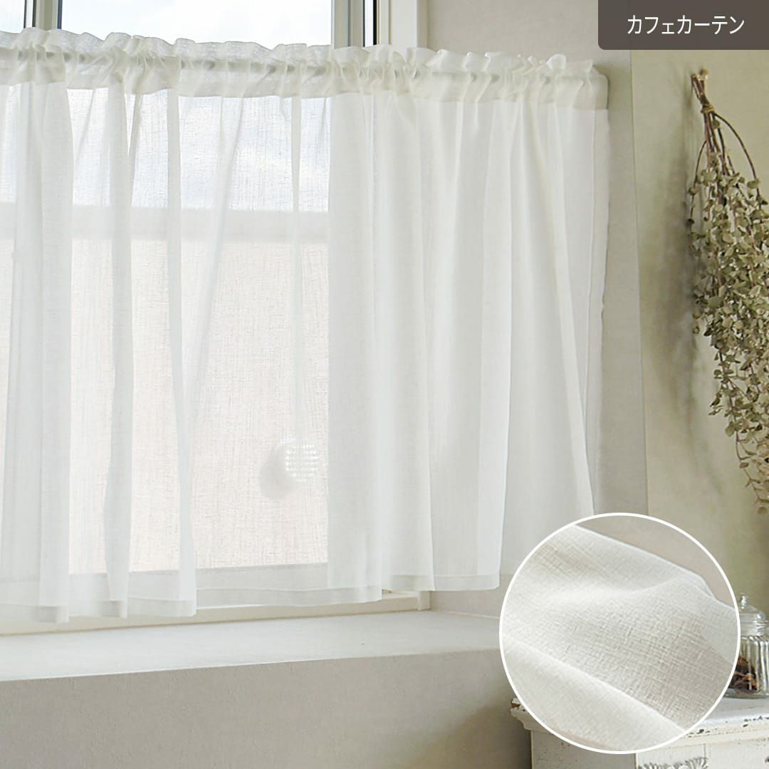 防炎で洗えるリネンライクのレースカフェカーテン | カーテン通販専門