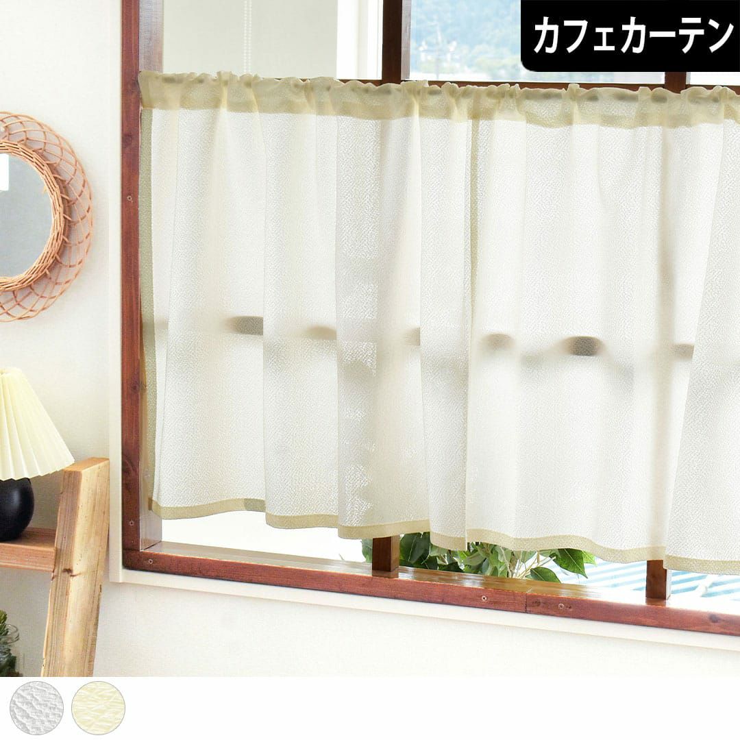 レースカフェカーテン】ココン | カーテン通販専門店カーテンズ