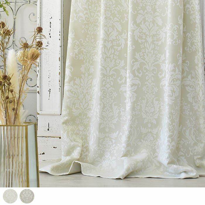 クラシックなダマスク柄のジャガードカーテン | カーテン通販専門店