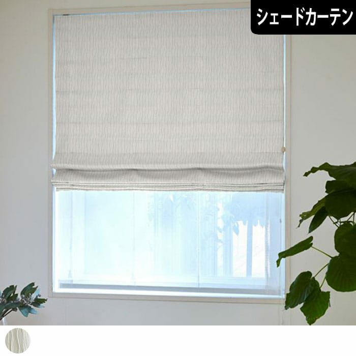 シェードカーテン】流れるようなうねり地が個性的なホワイトシャロン