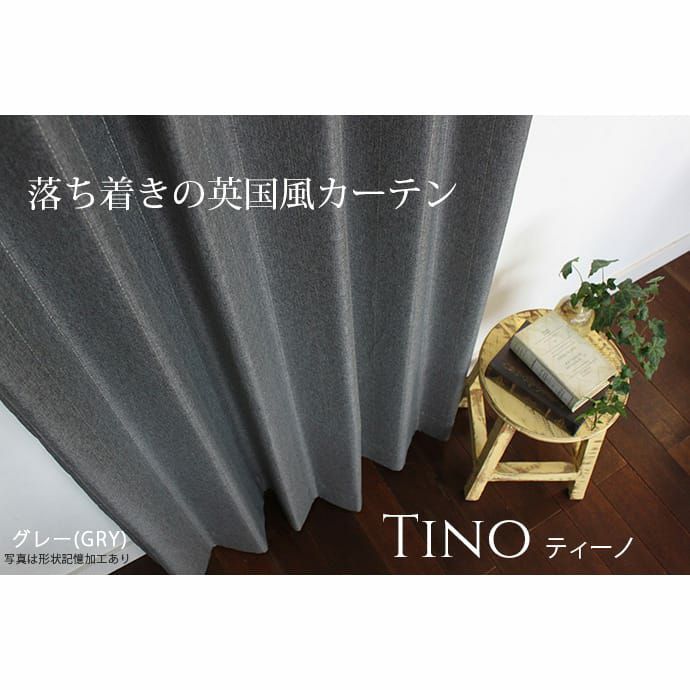 金のピンストライプがほどよく上品に見せる英国風ベーシック遮光