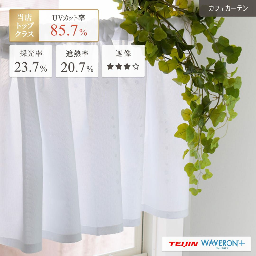 水玉模様の防炎レース。「ドロップ」のカフェカーテン | カーテン通販