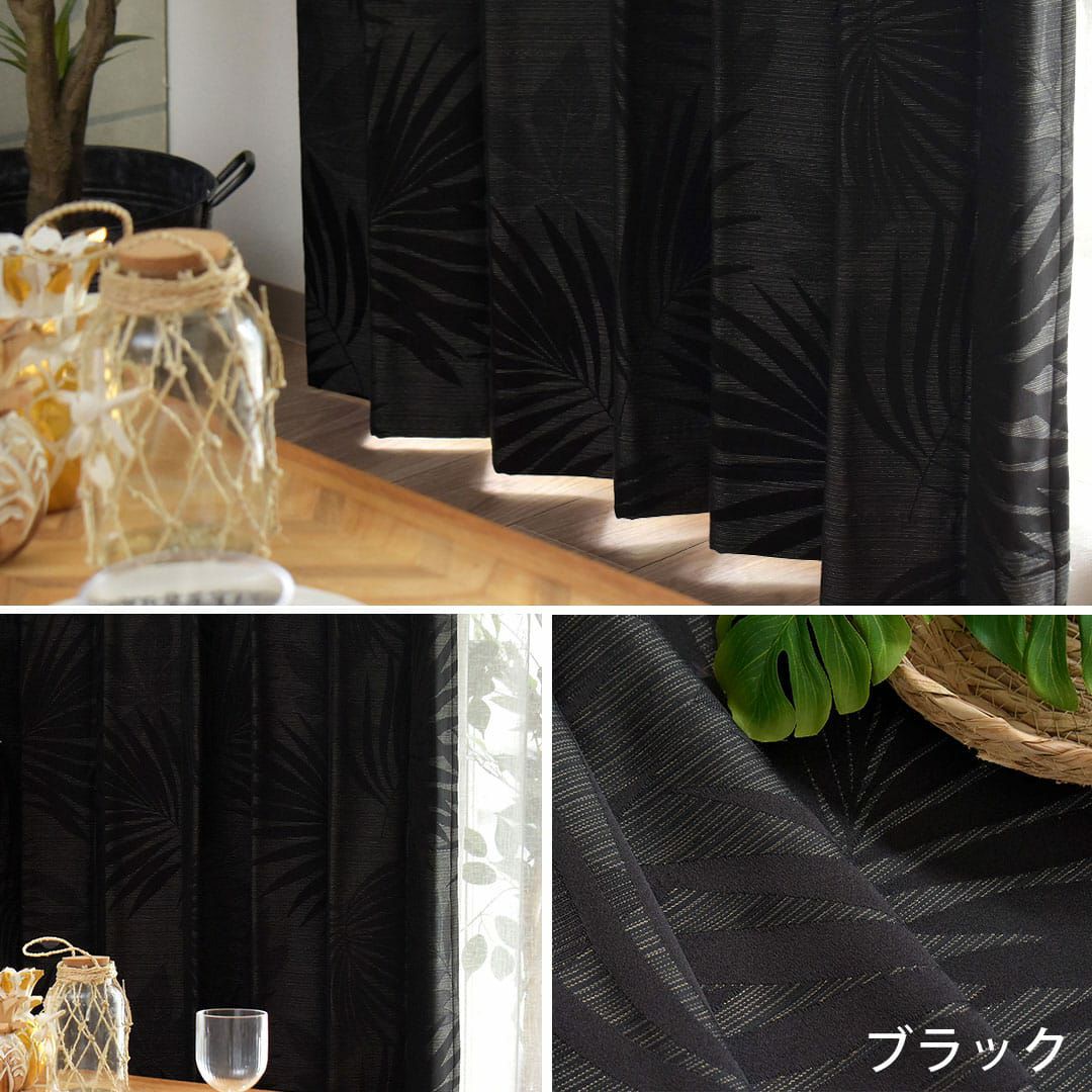 ボタニカルデザインのジャガード織りカーテン「ロウル(裏地付き