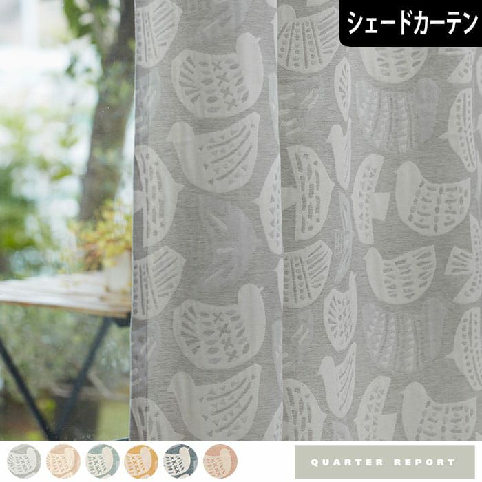 シェードカーテン】ポップな鳥がいっぱい。温かみのあるジャガード織り