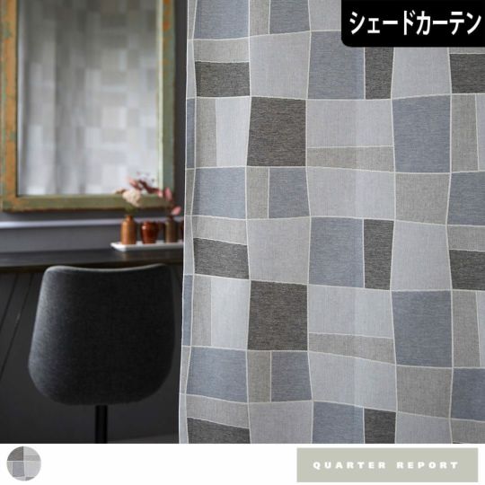 クォーターリポート｜QUARTERREPORT | カーテン通販専門店カーテンズ