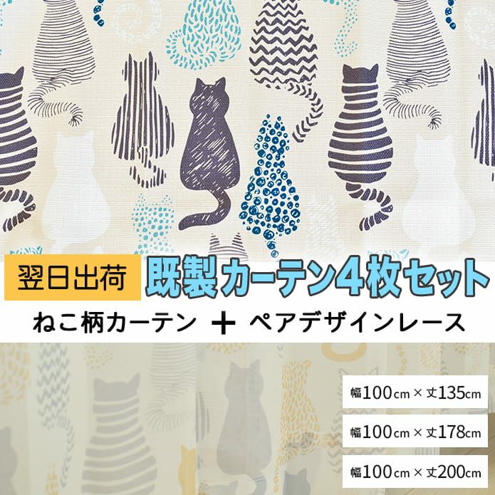 最短翌日出荷！新生活応援セット♪お得な既製カーテンレース4枚組