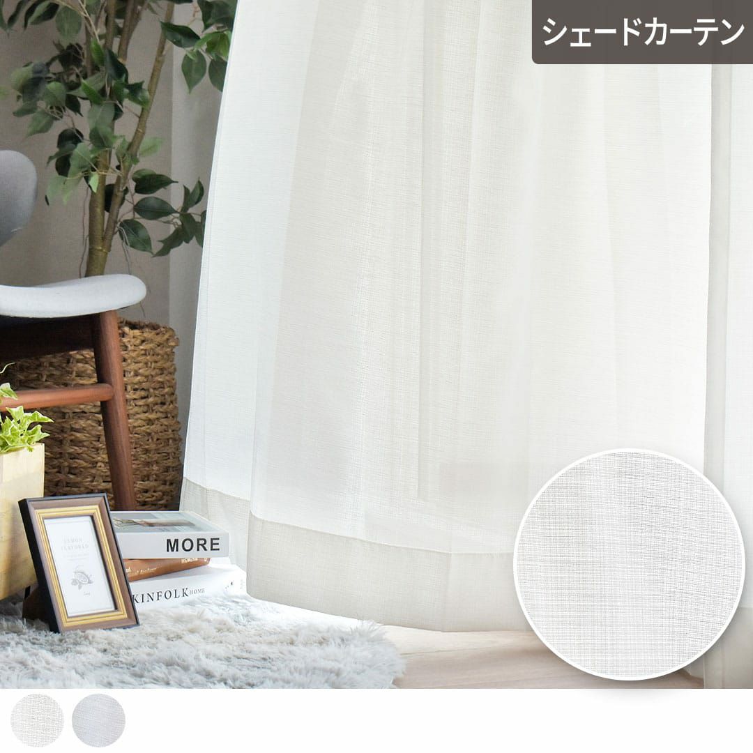 麻のような風合いのUVカット・遮熱ボイルレースカーテン | カーテン