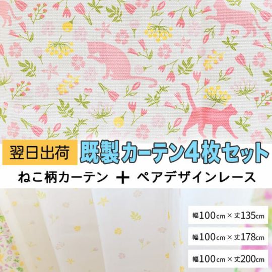 最短翌日出荷！新生活応援セット♪お得な既製カーテンレース4枚組