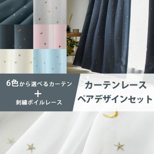 大人気のかわいい星と月の柄ペアデザインカーテンレースセット