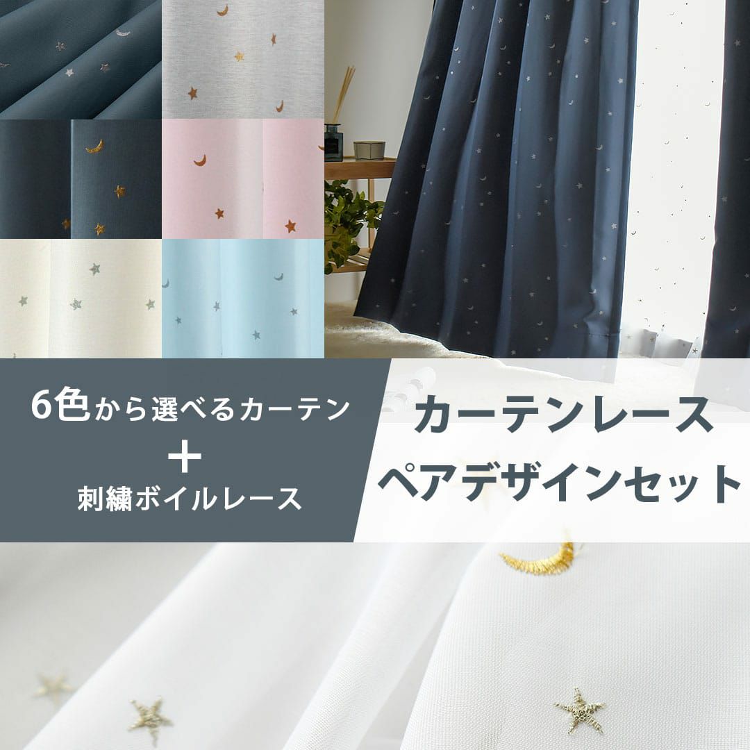 大人気のかわいい星と月の柄ペアデザインカーテンレースセット