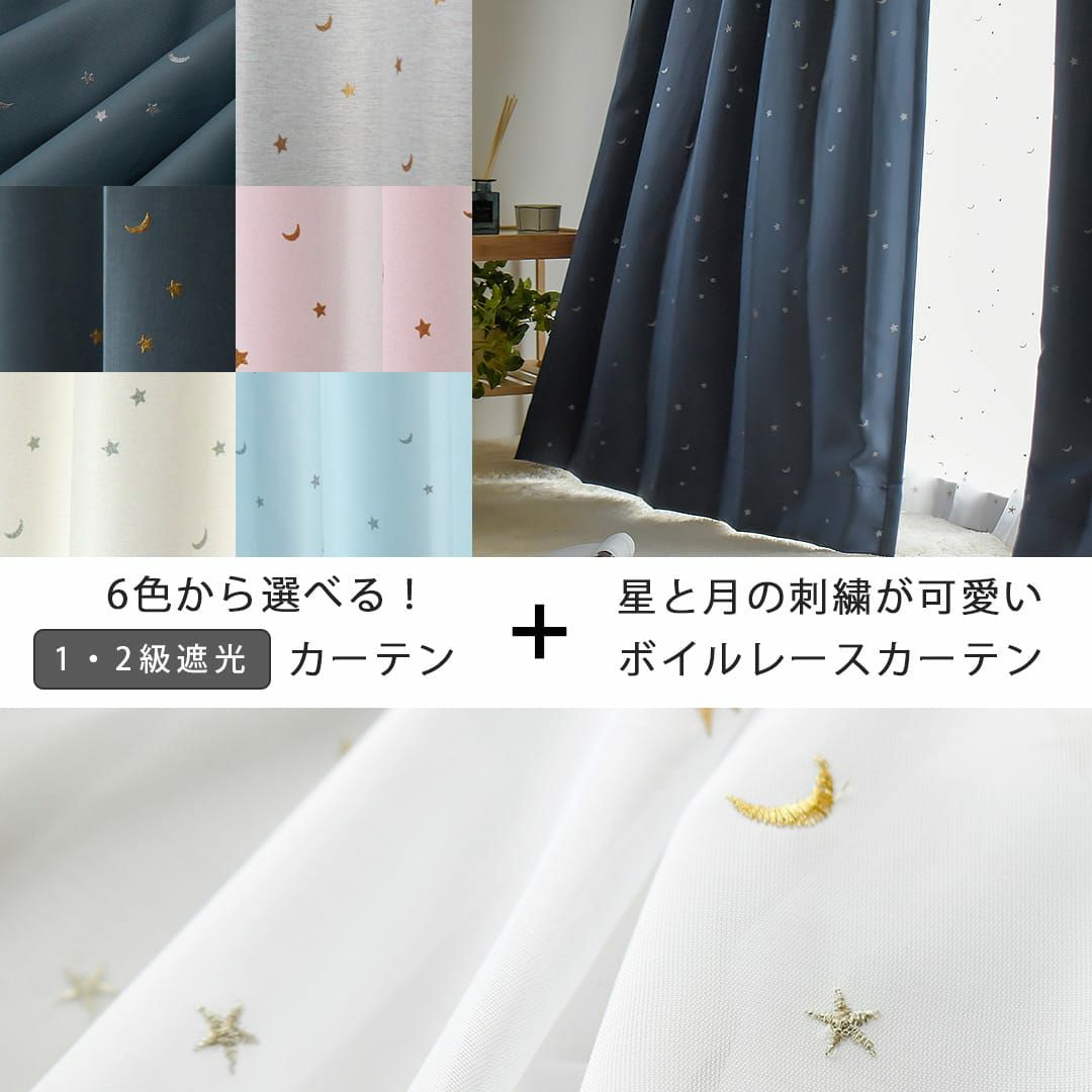 大人気のかわいい星と月の柄ペアデザインカーテンレースセット