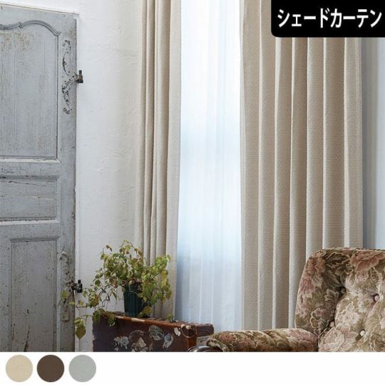 シェードカーテン】お部屋に合わせやすいシンプルな遮光カーテン