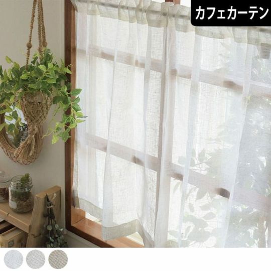 ナチュラルカフェカーテン｜リネン・コットン｜天然素材｜カーテンズ