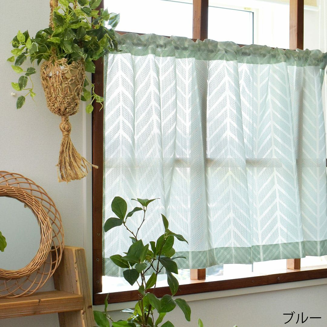 シダーレース｜幾何学柄、ボタニカル｜カフェカーテン| カーテン通販
