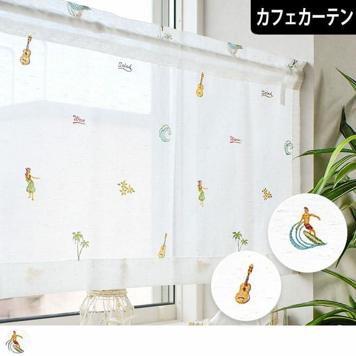 フラレース｜ハワイのモチーフ刺繍｜レースカーテン| カーテン通販専門