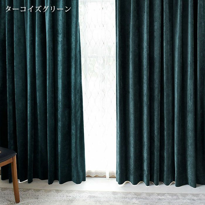 アウトレット40％OFF】カーテン ベロアール（ターコイズグリーン）｜幅