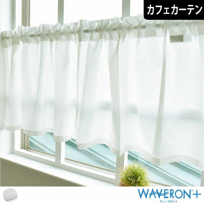 アウトレットのカフェカーテン