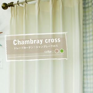 アウトレット】【カーテン】シャンブレークロス（アイボリー） 幅193cm