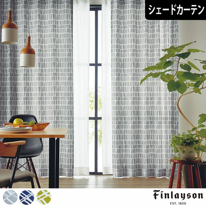 北欧シェードカーテン】フィンレイソン「コロナ」