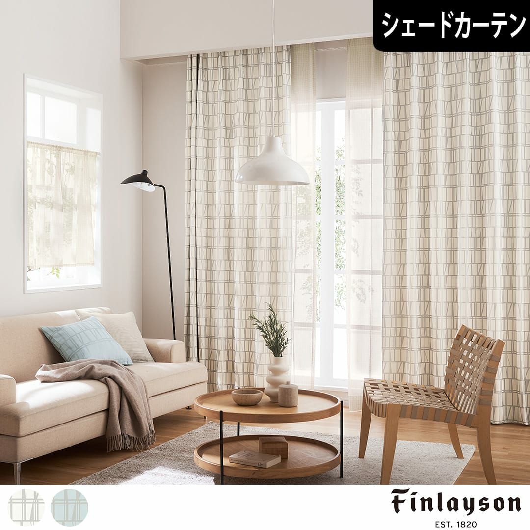 北欧シェードカーテン】シンプルでスタイリッシュな幾何学模様の遮光