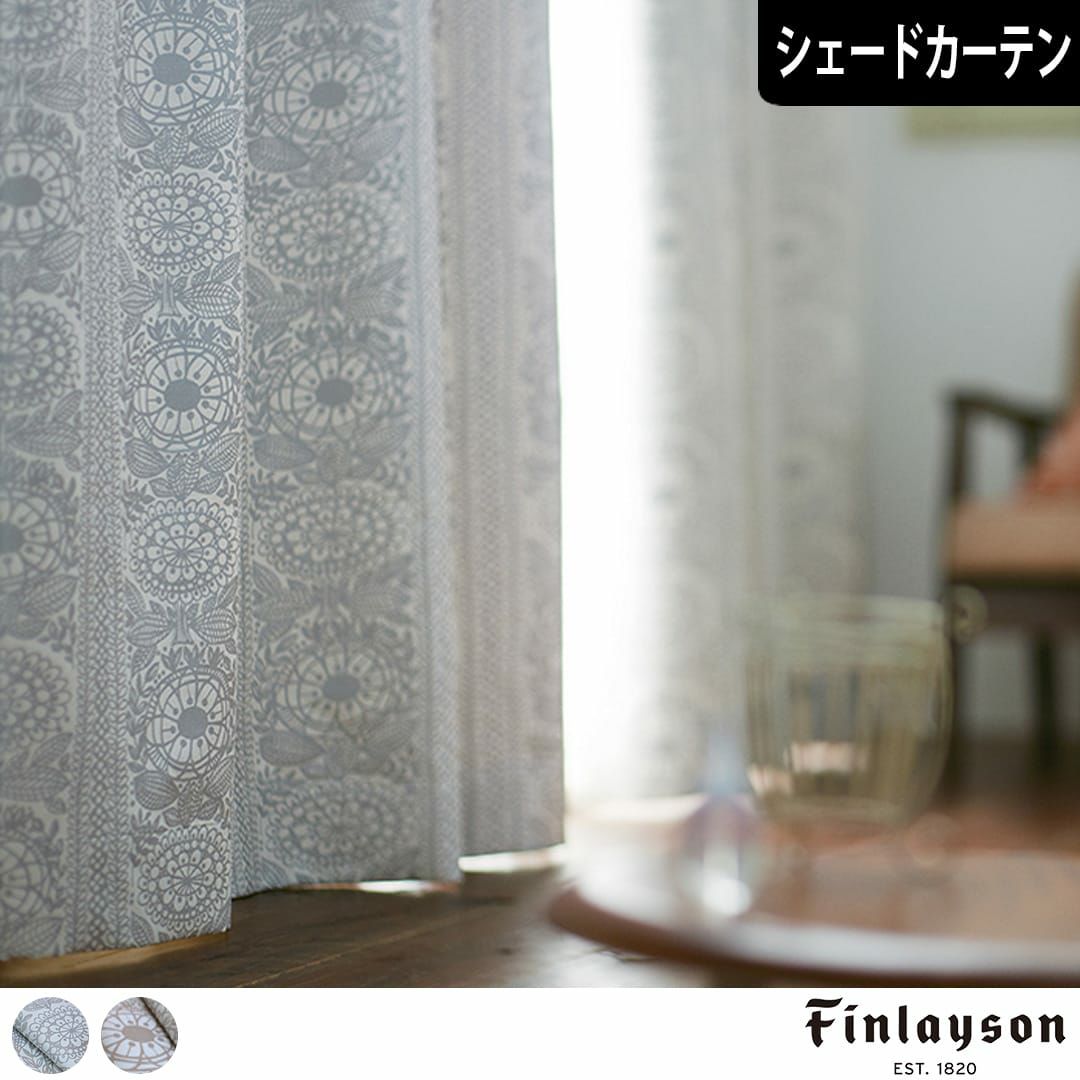 北欧遮光シェードカーテン】フィンランドの草花を上品なプリントにした