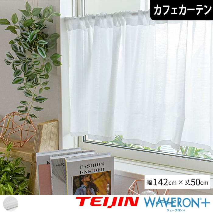 既製サイズ レースカフェカーテン】シルキー 幅142cm×丈50cm