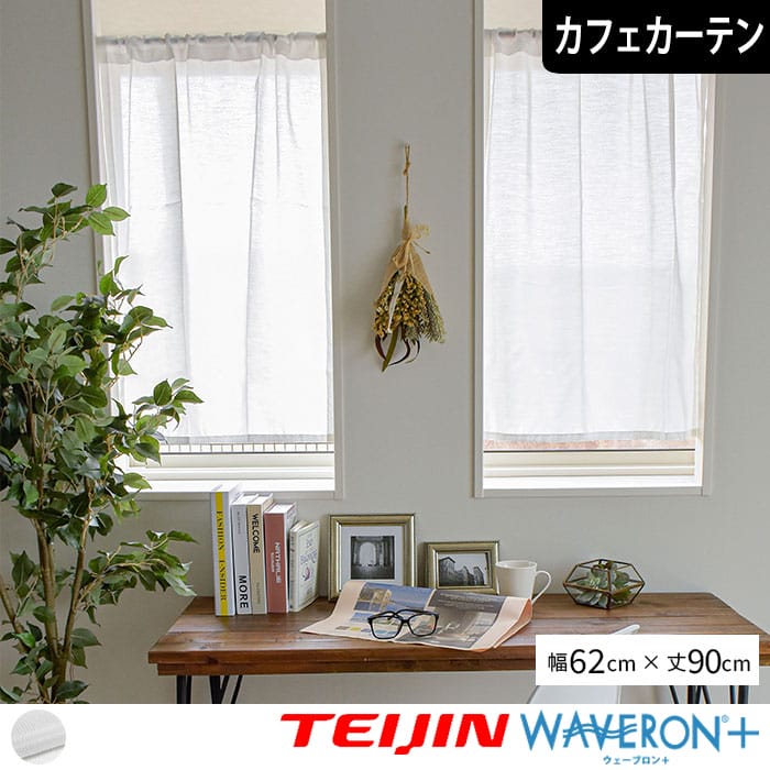 既製サイズ レースカフェカーテン】シルキー 幅62cm×丈90cm | カーテン