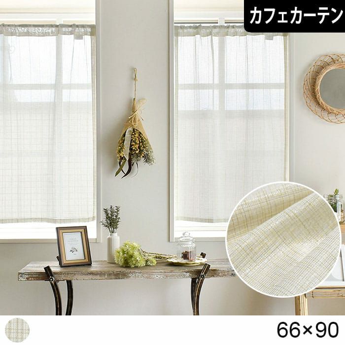 お得な既製品カフェカーテン｜カーテンズ