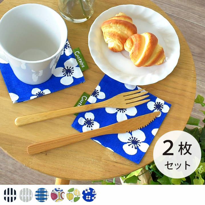松本かつぢ コースター 2枚セット 北欧ブランド生地コースター（2枚セット）almedahls,artek,Ydesign