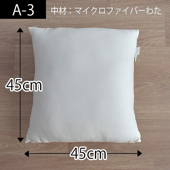 ヌードクッションA-3 (45×45cm)｜マイクロファイバー