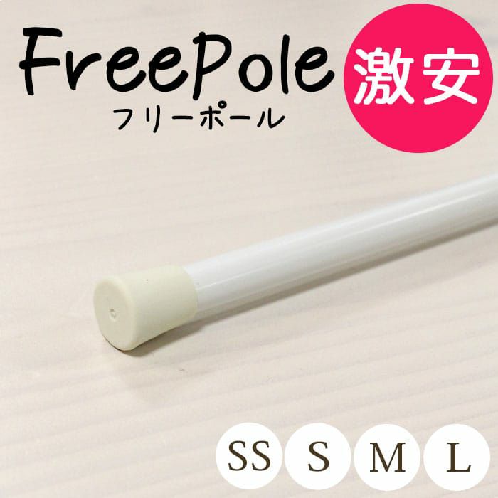 ポール】フリーポール | カーテン通販専門店カーテンズ