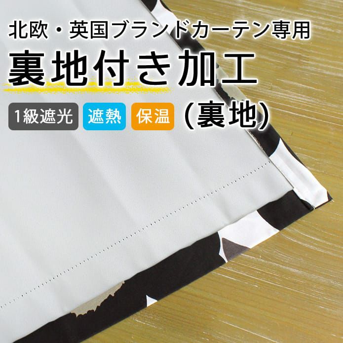 カーテン用裏地付き加工(裏地のみ)｜ブランド(北欧・英国)｜1級遮光